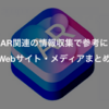 AR関連の情報収集で参考になるWebサイト・メディアまとめ