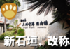 【改称】新石垣空港の名前が変わる！？