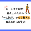ストレスを解放！社会人のための「一人散歩」で心を整える最高の自己投資術