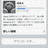 折角なので自分もiOS6入れてみる