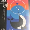 卒展