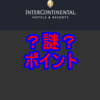 えっ？何？IHGから25,000ポイント貰えたよ！