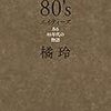 「宝島」の夢：「80's エイティーズ　ある80年代の物語」橘玲