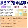 「絵習字で、今年はとっておきの暑中見舞い」