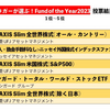 オルカンが5連覇　投信ブロガーが選ぶ!Fund of the Year2023