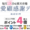 【毎月18日開催】「楽天市場ご愛顧感謝デー」を見逃すな！