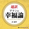 「幸福と報酬の関係」ｂｙアラン。結果を求めずにどれだけ行動できるかが試されてる？