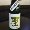 至-ITARU　純米吟醸　無濾過生原酒　越淡麗55磨き