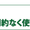 月額1000円で使える～本格的ライフプランソフト