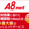 A８のセルフバックと本人OKの違いについて【アフィリエイト】