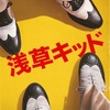 「浅草キッド」　ビートたけしの物語であると同時に、たけしの師匠・深見千三郎の物語。