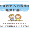 カタカナへの苦手感軽減計画！＜小3双子＞