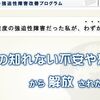 実体験　【RMM】本田式・強迫性障害改善プログラム　リカバリーマインドメソッド