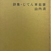 じてん車犯罪　山内清詩集