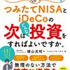 つみたてNISAとiDeCoの次はどんな投資をすればよいですか。／横山光昭