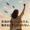 やる気が勝手に動き出す瞬間