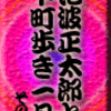 池波正太郎と下町歩き1月 その9