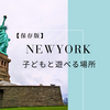 【子連れO.K.】ニューヨーク＆ロングアイランドの観光地・美術館・ショップ