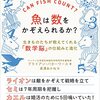 ブライアン・バターワース著，長澤あかね訳『魚は数をかぞえられるか？ー生きものたちが教えてくれる「数学脳」の仕組みと進化』（2022＝2022）