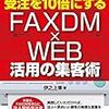 法人顧客からの受注を10倍にするFAXDM×WEBの集客術