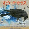 身近な鳥を美しく見る│『すごいぞカラス』は絵を楽しむ科学絵本
