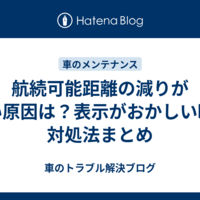 航続可能距離の減りが早い原因は？表示がおかしい時の対処法まとめ