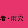 【マツコも大絶賛!謎の覆面ホラー小説家・雨穴】1500万回再生YouTuber!小説映画化!