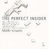 すべてがFになる　The Perfect Insider　森博嗣