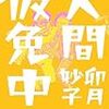 『知らない人は敵じゃないよ･･』人見知りは無意識に他者をどう見ているのか、自覚しよう。