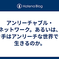 アンリーチャブルとは 一般の人気 最新記事を集めました はてな
