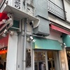鳥勇（武蔵小山）