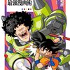 鳥嶋和彦著，霜月たかなか構成協力「Dr.マシリト 最強漫画術」（集英社）