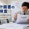 施工計画書の社内検査を受けて思うこと  Diary1046