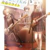 水卜みう 『バンドをクビにされた僕と推しJKの青春リライト』 （スニーカー文庫）