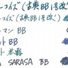 古典ターコイズ (古典BB1号改') 色比較見本 LIFEのノートで 36時間後