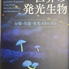 【書評】世界の発光生物