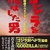 「ゴジラを飛ばした男 85歳の映像クリエイター 坂野義光」