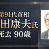 福田康夫元首相の葬儀の予定！死因心不全のため都内で死去90歳
