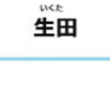 生田駅周辺の飲食店レビューまとめ