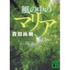 「風の中のマリア」（百田尚樹）