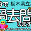 栃木県 公立高校入試 令和4年度 社会 大問２ 【世界地理】 受験対策