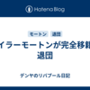 タイラーモートンが完全移籍で退団