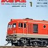 『月刊 鉄道模型趣味(TMS) 2013 1 No.846』 機芸出版社