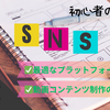 SNSで動画配信して稼ぐための最適なプラットフォーム選びと動画コンテンツ制作のコツ