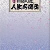 頼藤和寛『人生応援団』