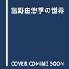 細田守監督とめぐる【富野由悠季の世界】in 富山 on YouTube