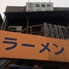 ラーメン富士丸 神谷本店『国産ブタメン＋大盛り』
