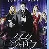 ダークシャドウ