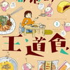 【kobo】7日新刊情報：「局地的王道食　2巻」など、コミック111冊などが配信