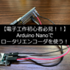【低価格マイコン】【実装】Arduino Nanoでロータリエンコーダ (KY-040)を動かす